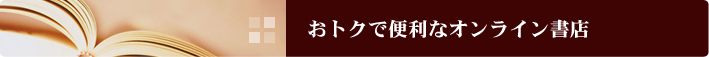 お得で便利なオンライン書店